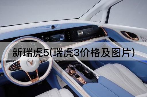 新瑞虎5(瑞虎3价格及图片)