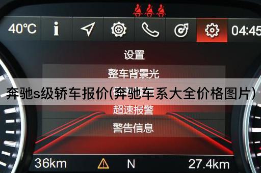 奔驰s级轿车报价(奔驰车系大全价格图片)