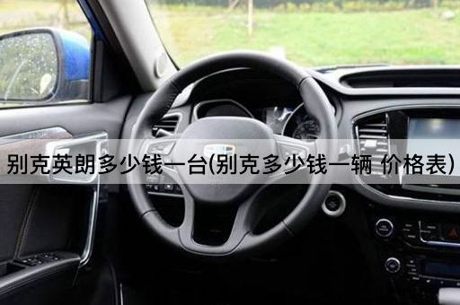 别克英朗多少钱一台(别克多少钱一辆 价格表)