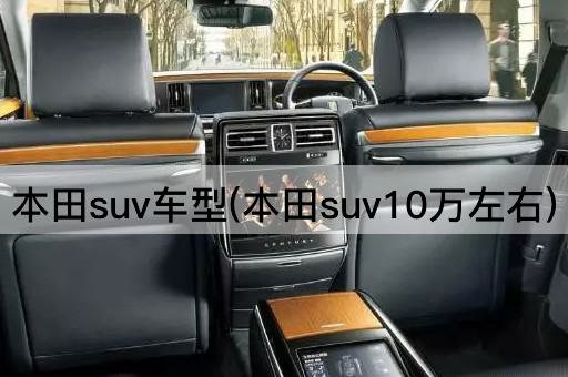 本田suv车型(本田suv10万左右)