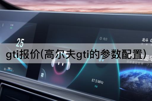 gti报价(高尔夫gti的参数配置)
