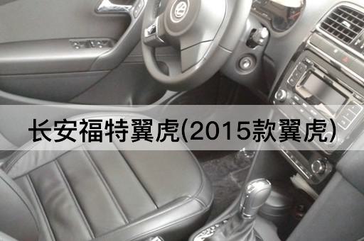 长安福特翼虎(2015款翼虎)