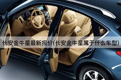长安金牛星最新报价(长安金牛星属于什么车型)