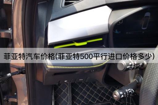 菲亚特汽车价格(菲亚特500平行进口价格多少)