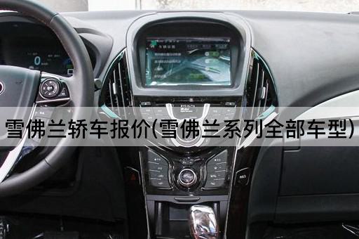 雪佛兰轿车报价(雪佛兰系列全部车型)