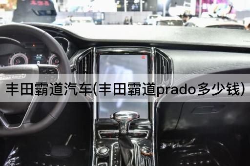 丰田霸道汽车(丰田霸道prado多少钱)