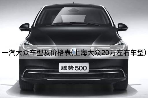 一汽大众车型及价格表(上海大众20万左右车型)