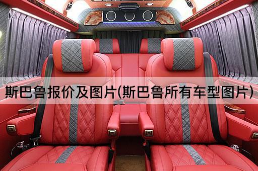 斯巴鲁报价及图片(斯巴鲁所有车型图片)