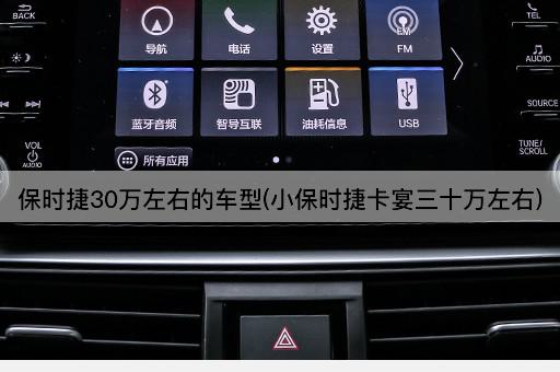 保时捷30万左右的车型(小保时捷卡宴三十万左右)