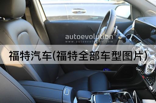 福特汽车(福特全部车型图片)
