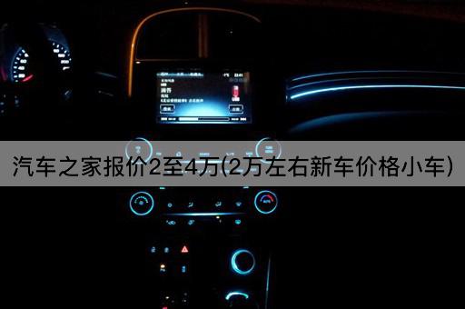 汽车之家报价2至4万(2万左右新车价格小车)
