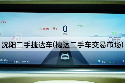 沈阳二手捷达车(捷达二手车交易市场)