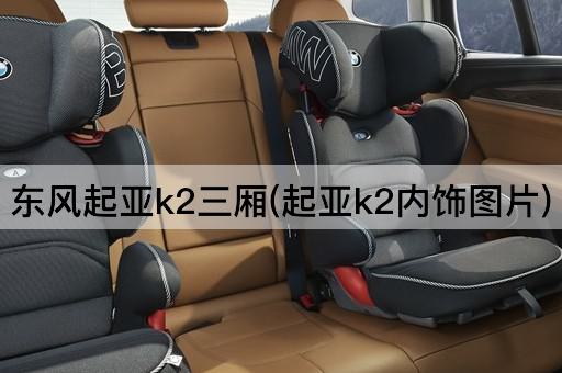 东风起亚k2三厢(起亚k2内饰图片)