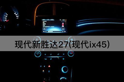 现代新胜达27(现代ix45)