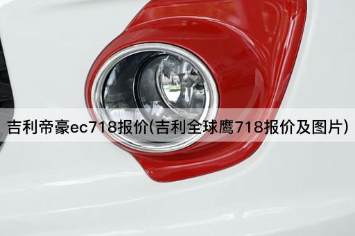 吉利帝豪ec718报价(吉利全球鹰718报价及图片)