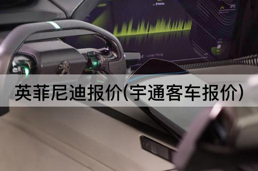 英菲尼迪报价(宇通客车报价)
