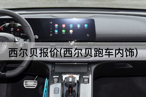 西尔贝报价(西尔贝跑车内饰)