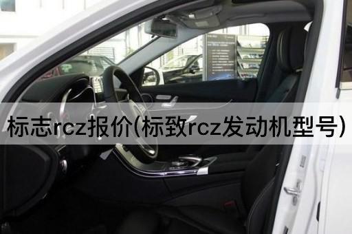 标志rcz报价(标致rcz发动机型号)
