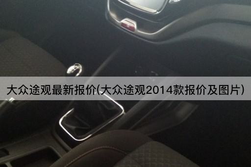 大众途观最新报价(大众途观2014款报价及图片)
