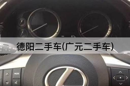 德阳二手车(广元二手车)