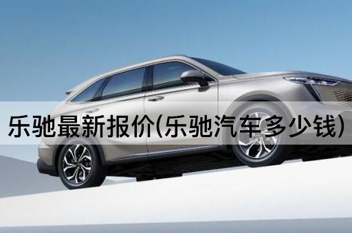 乐驰最新报价(乐驰汽车多少钱)