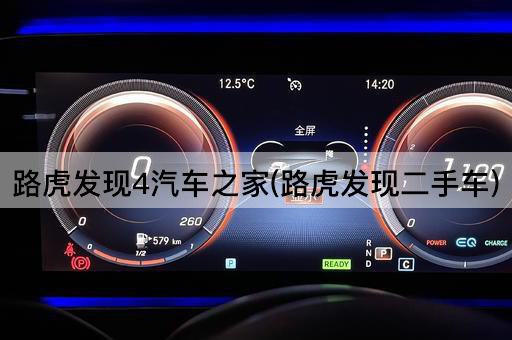 路虎发现4汽车之家(路虎发现二手车)