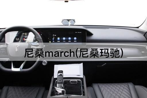 尼桑march(尼桑玛驰)