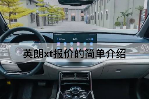 英朗xt报价的简单介绍