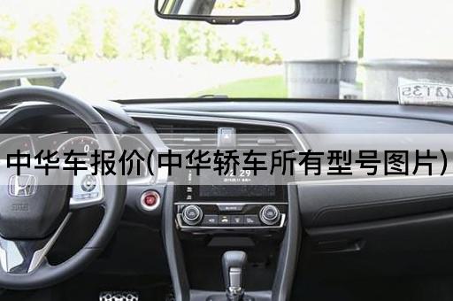 中华车报价(中华轿车所有型号图片)