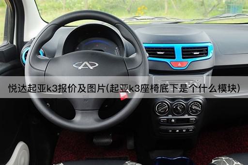 悦达起亚k3报价及图片(起亚k3座椅底下是个什么模块)