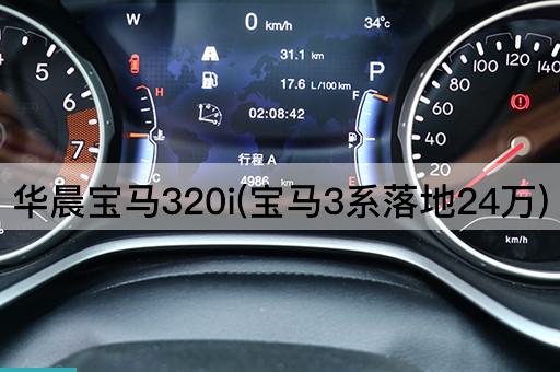 华晨宝马320i(宝马3系落地24万)