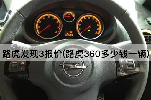 路虎发现3报价(路虎360多少钱一辆)