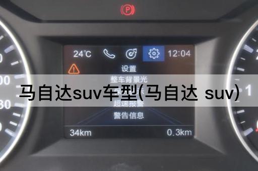 马自达suv车型(马自达 suv)