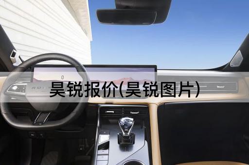 昊锐报价(昊锐图片)