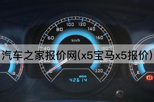 汽车之家报价网(x5宝马x5报价)