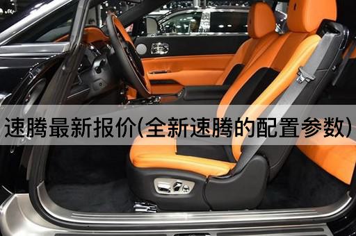 速腾最新报价(全新速腾的配置参数)