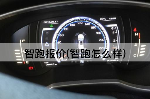 智跑报价(智跑怎么样)