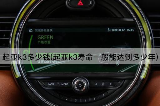 起亚k3多少钱(起亚k3寿命一般能达到多少年)