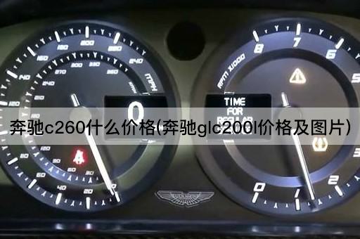 奔驰c260什么价格(奔驰glc200l价格及图片)