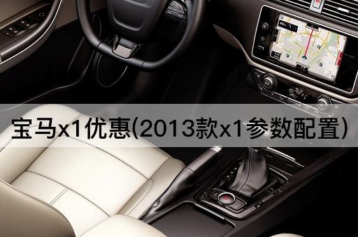 宝马x1优惠(2013款x1参数配置)