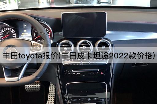 丰田toyota报价(丰田皮卡坦途2022款价格)