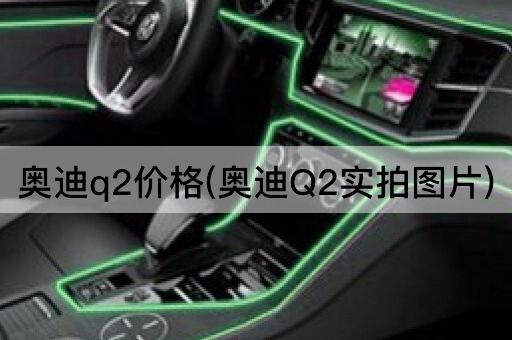 奥迪q2价格(奥迪Q2实拍图片)