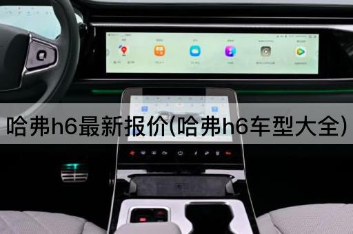 哈弗h6最新报价(哈弗h6车型大全)