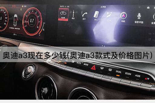 奥迪a3现在多少钱(奥迪a3款式及价格图片)