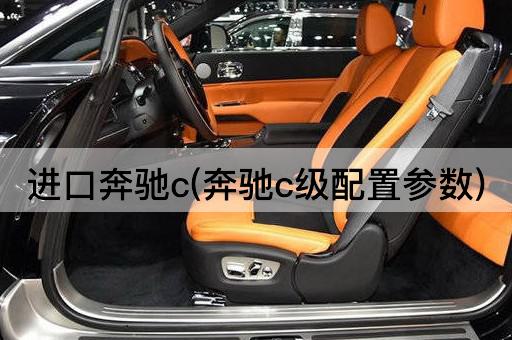 进口奔驰c(奔驰c级配置参数)
