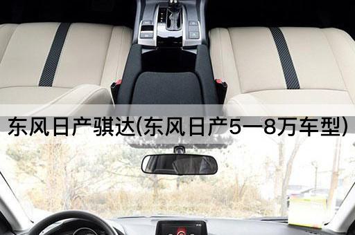 东风日产骐达(东风日产5一8万车型)