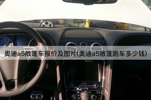 奥迪a5敞篷车报价及图片(奥迪a5敞篷跑车多少钱)