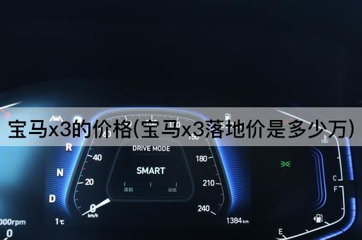 宝马x3的价格(宝马x3落地价是多少万)