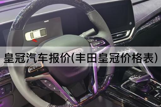 皇冠汽车报价(丰田皇冠价格表)
