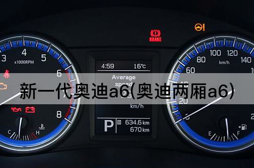 新一代奥迪a6(奥迪两厢a6)